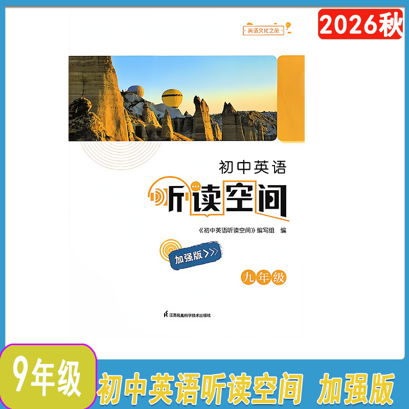 2026秋初中英语听读空间加强版九年级上下含参考答案和听力江苏凤凰科学技术出版社英语文化之旅初三学期9年级上下册