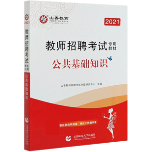 2021教师招聘考试专用教材 公共基础知识