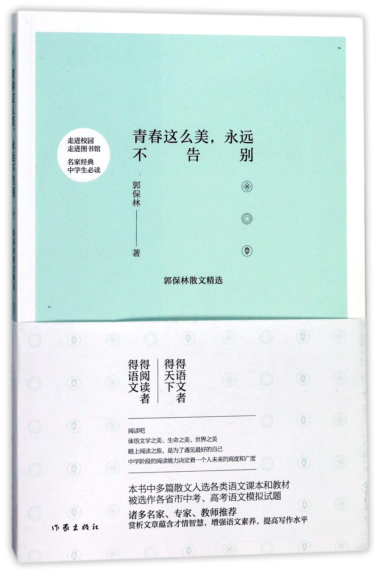 青春这么美永远不告别(郭保林散文精选)