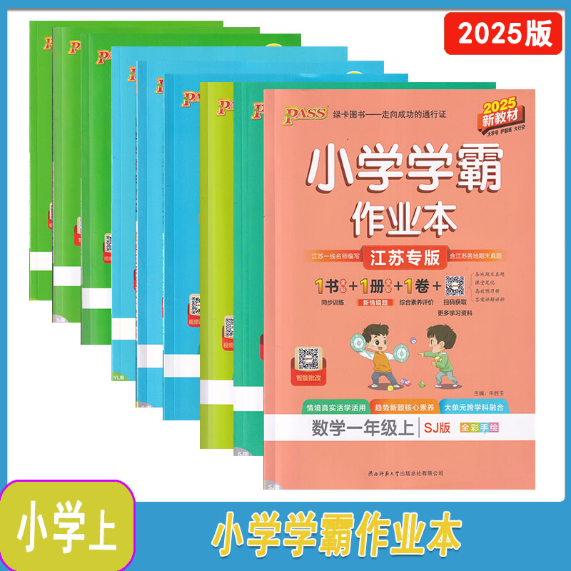 2025年秋PASS小学学霸作业本语文数学英语一二三四五六年级上册含答案123456年级 上册人教苏教译林版江苏版