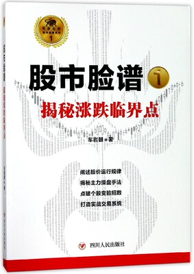 股市脸谱(1揭秘涨跌临界点)/专家论股股市脸谱系列
