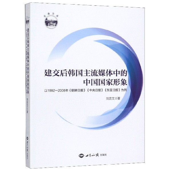 建交后韩国主流媒体中的中国国家形象(以1992-2008年朝鲜日报中央日报东亚日报为例)/会