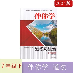 社 2024年春伴你学道德与法治七年级下册江苏省使用不含试卷含参考答案7下江苏人民出版