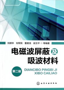 电磁波屏蔽及吸波材料 第2版