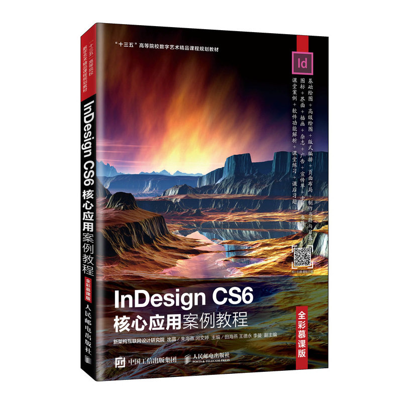 InDesign CS6核心应用案例教程(全彩慕课版十三五高等院校数字艺术精品课程规划教材)
