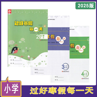 2025年春过好寒假每一天12年级（B版）3456年级江苏凤凰教育出版社一二三四五六年级寒假作业