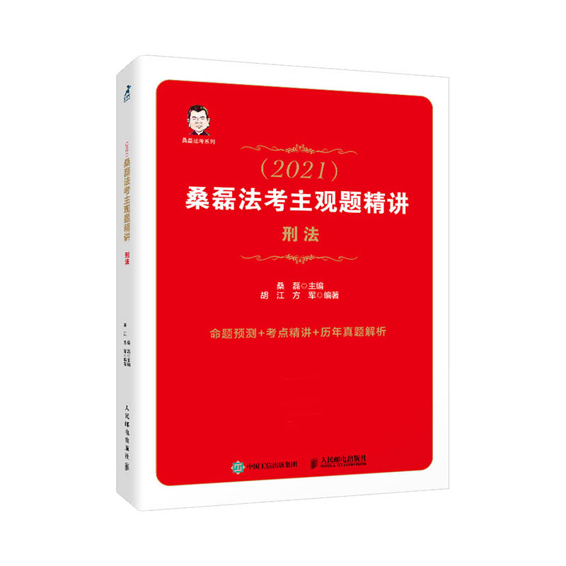 司法考试2021 桑磊法考主观题精讲 刑法(双色印刷)