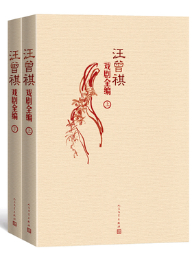汪曾祺戏剧全编 套装全2册 上下册 当代作品集 范进中举 沙家浜 京剧昆曲戏曲歌舞剧喜剧小品电影文学
