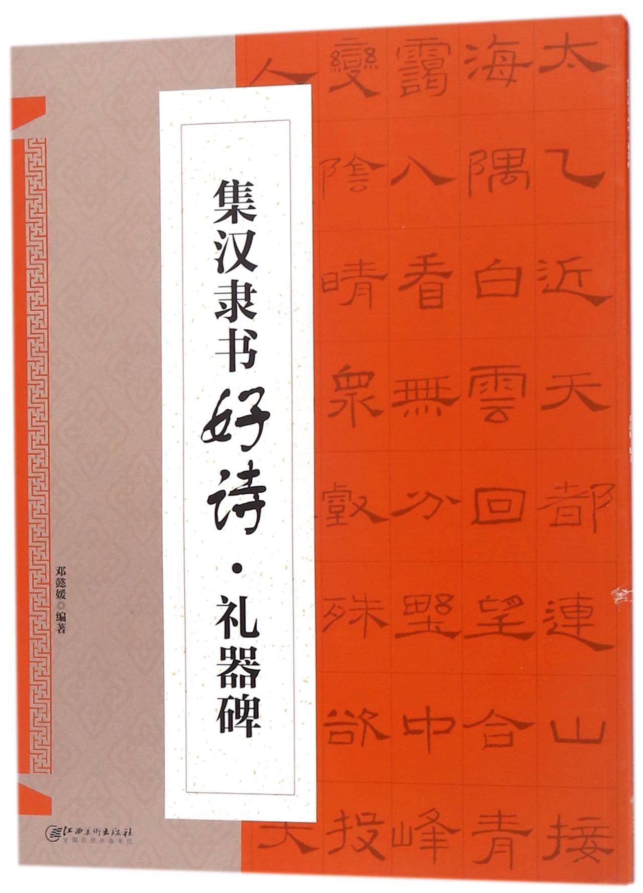 集汉隶书好诗(礼器碑)