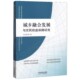 城乡融合发展与农民权益保障研究