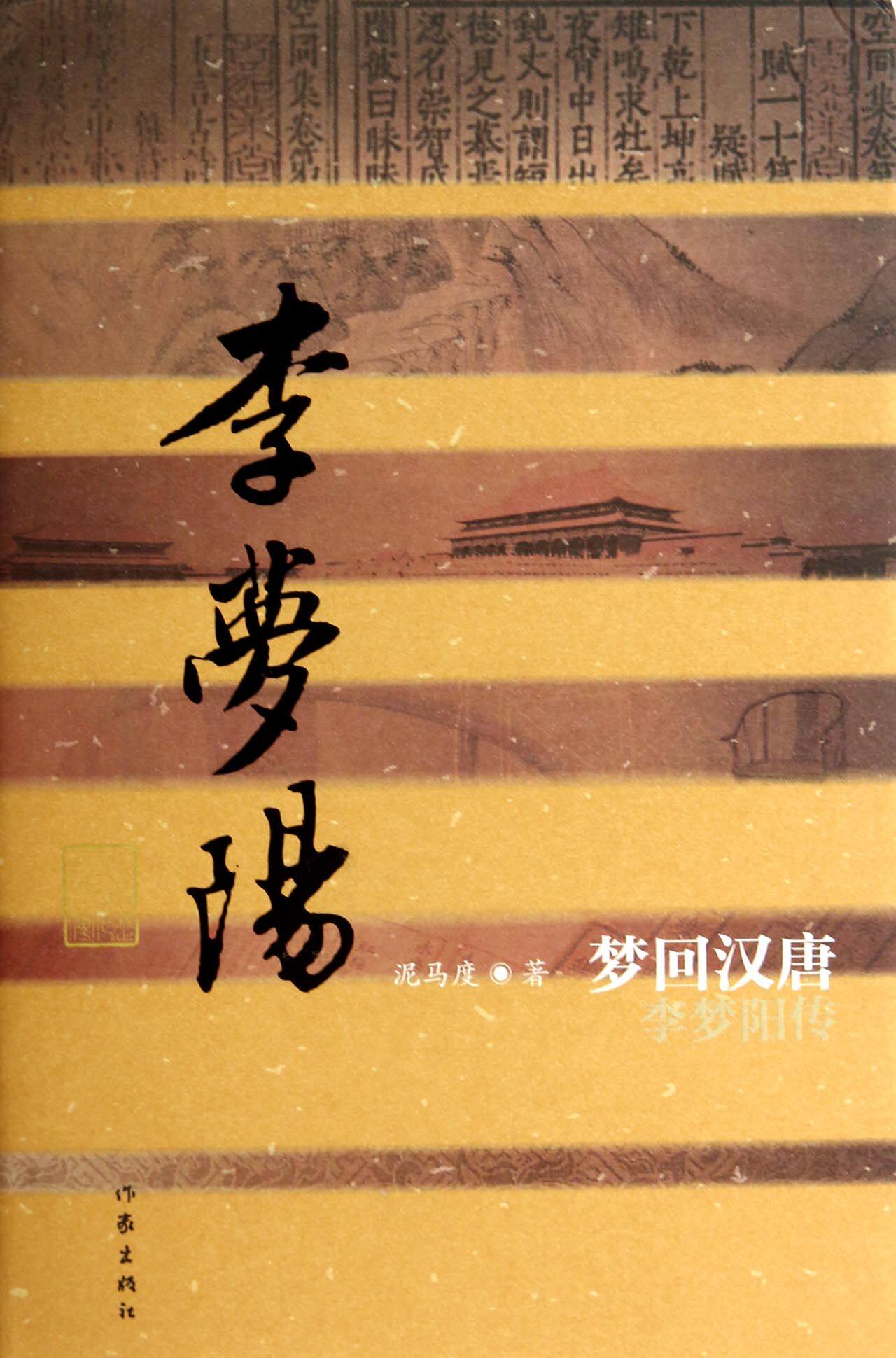 梦回汉唐(李梦阳传)(精)