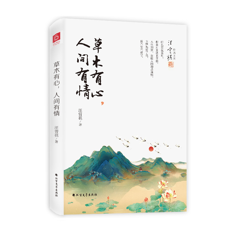 草木有心人间有情(精)/汪曾祺珍藏文集