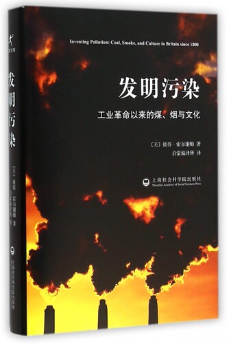 发明污染(工业革命以来的煤烟与文化)(精)