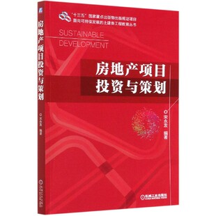 房地产项目投资与策划 面向可持续发展 土建类工程教育丛书