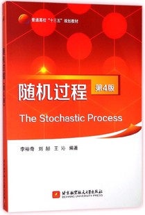 随机过程(第4版普通高校十三五规划教材)