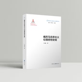 俄苏马克思主义伦理思想史纲 新时代马克思主义伦理学丛书