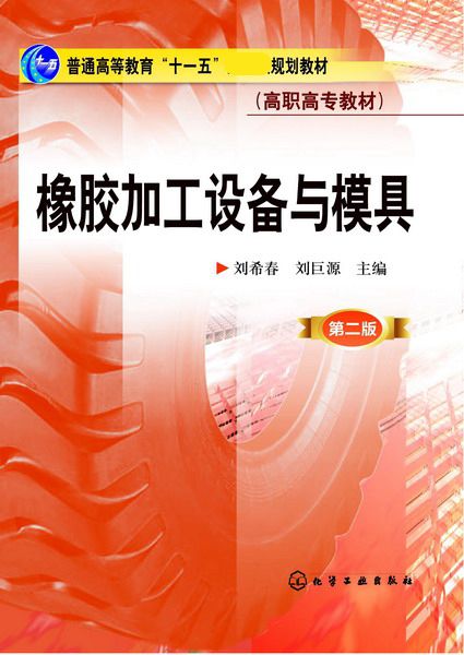 橡胶加工设备与模具(第2版普通高等教育十一五国家级规划教材)