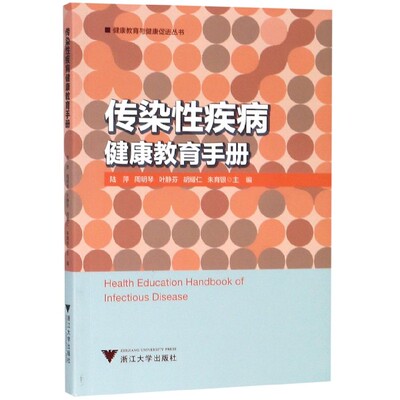 传染性疾病健康教育手册/健康教育与健康促进丛书