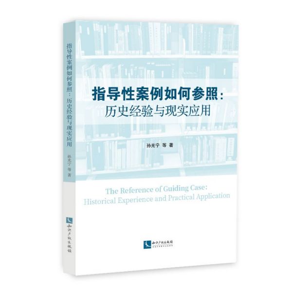 指导性案例如何参照--历史经验与现实应用