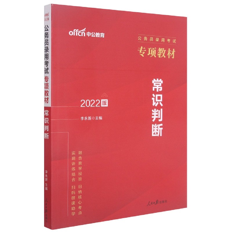 中公版2022公务员录用考试专项教材-常识判断