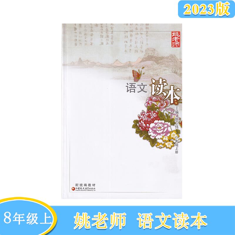 2023年秋语文读本八年级上册姚老师 主编姚卫伟配统编版江苏凤凰教育出版社8年级上册语文读本初二上册语文