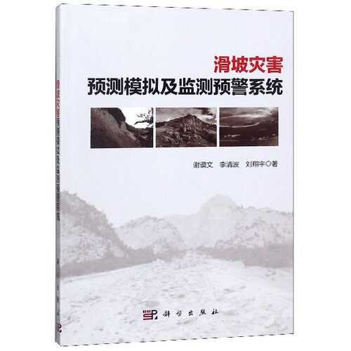 滑坡灾害预测模拟及监测预警系统