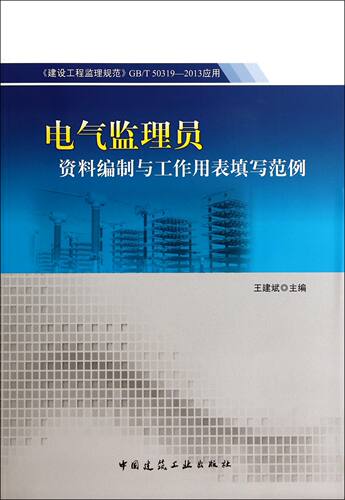 电气监理员资料编制与工作用表填写范例(建设工程监理规范GB\T50319-2013应用)