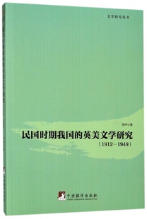 1949 1912 文学研究丛书 英美文学研究 民国时期我国