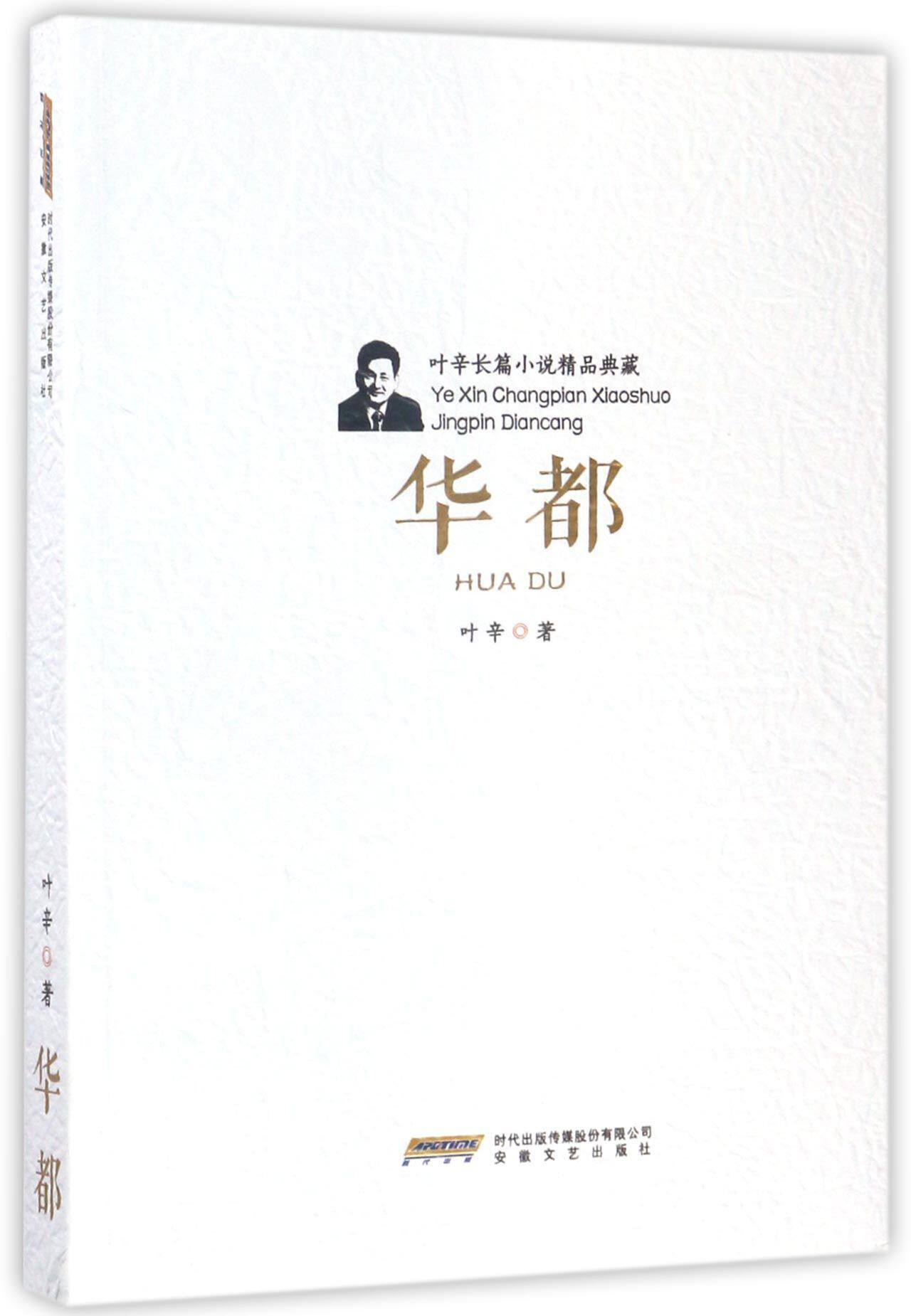 华都/叶辛长篇小说精品典藏