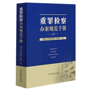 重罪检察办案规范手册