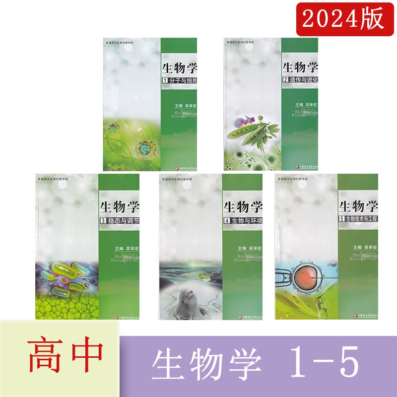 2024普通高中拓展创新学程生物学1分子与细胞生物学2遗传与进化生物学3稳态与调节生物学4生物环境生物学5主编吴举宏江苏