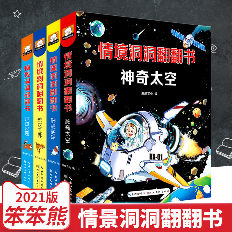 2020笨笨熊情景洞洞翻翻书神奇太空神秘海洋恐龙世界地球家园四册惠成文化