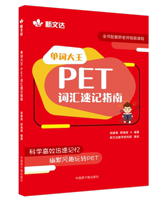 单词大王：PET词汇速记指南