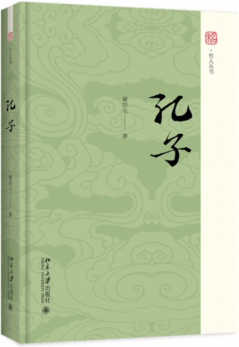 孔子(精)/未名哲人丛书