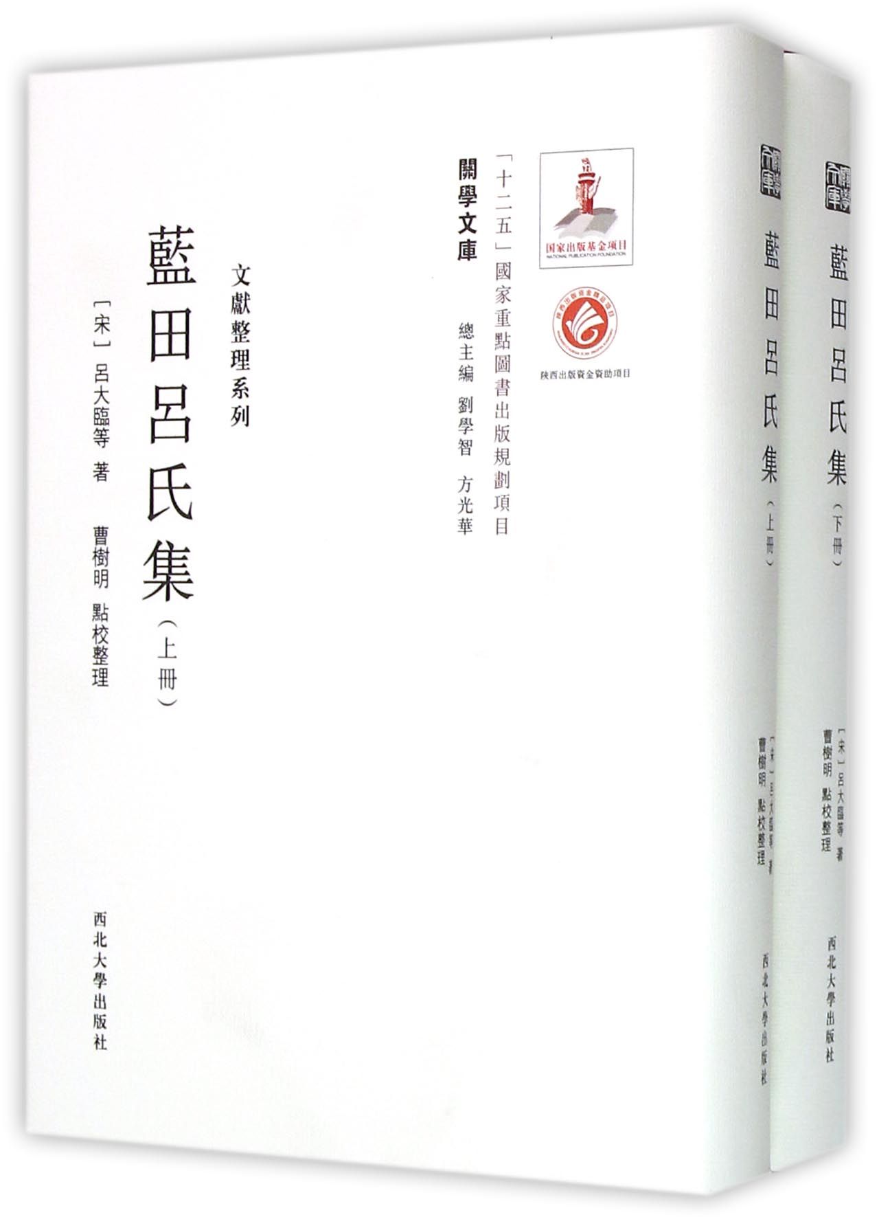 蓝田吕氏集(上下)(精)/文献整理系列/关学文库