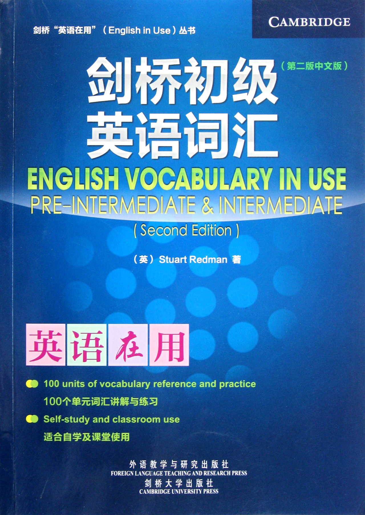 剑桥初级英语词汇(第2版中文版)/剑桥英语在用丛书