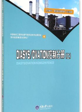 DIASYS\OVATION控制分册(上大型燃气-蒸汽联合循环电厂培训教材)