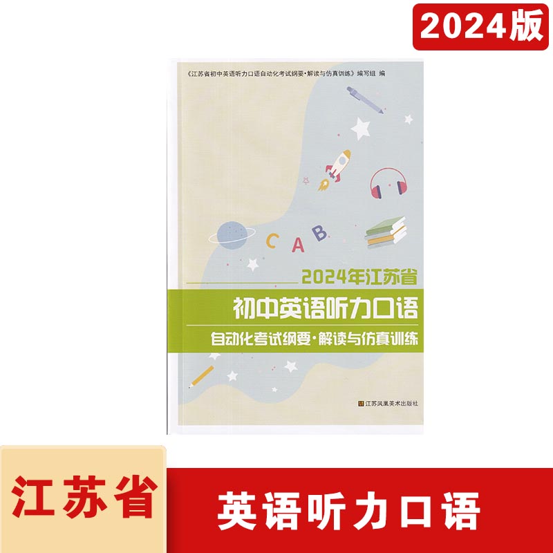 2024年江苏省初中英语听力口语自动化考试纲要解读与仿真训练江苏凤凰美术出版社江苏中考人机对话口语