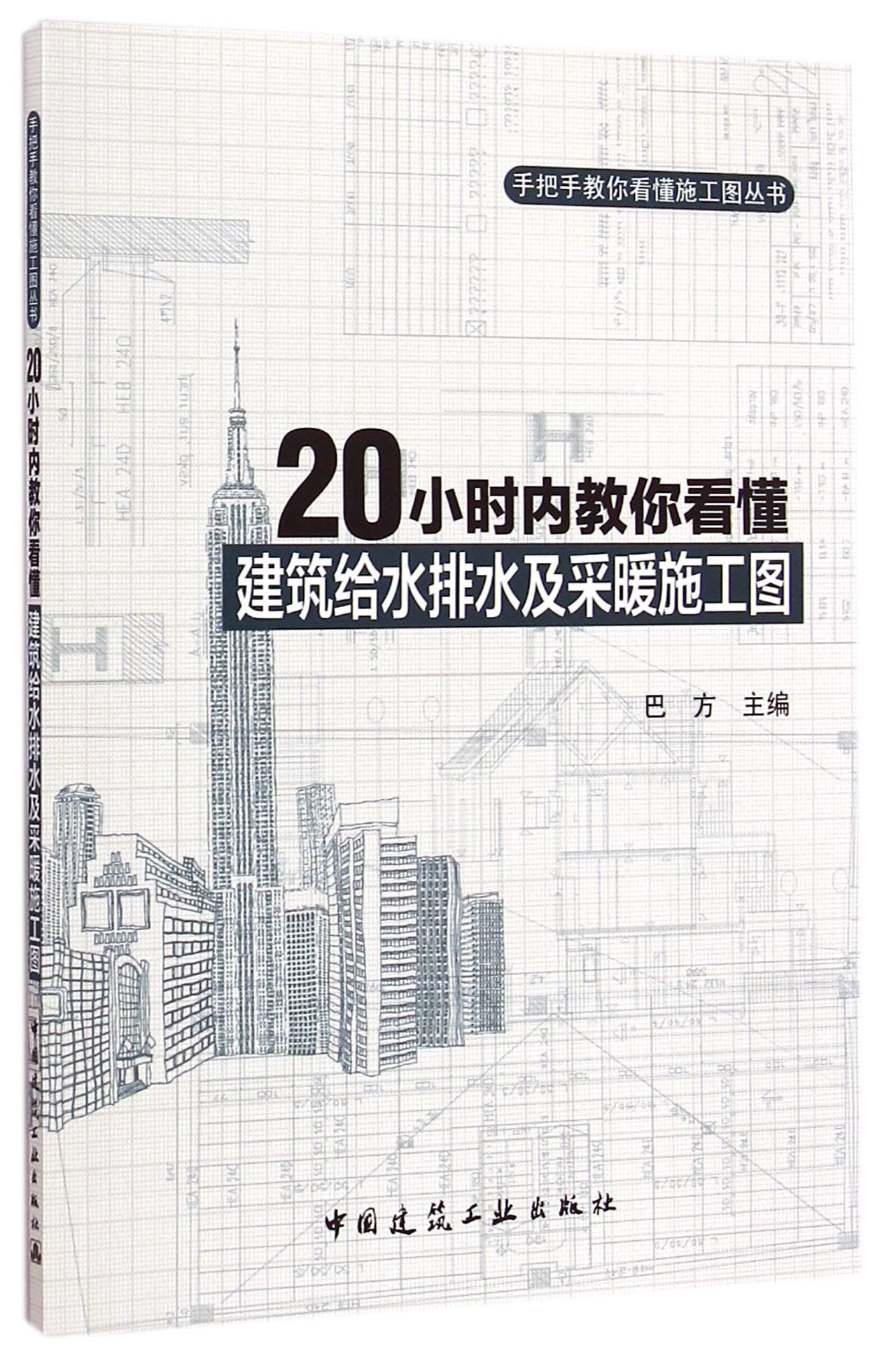 20小时内教你看懂建筑给水排水及采暖施工图/手把手教你看懂施工图丛书