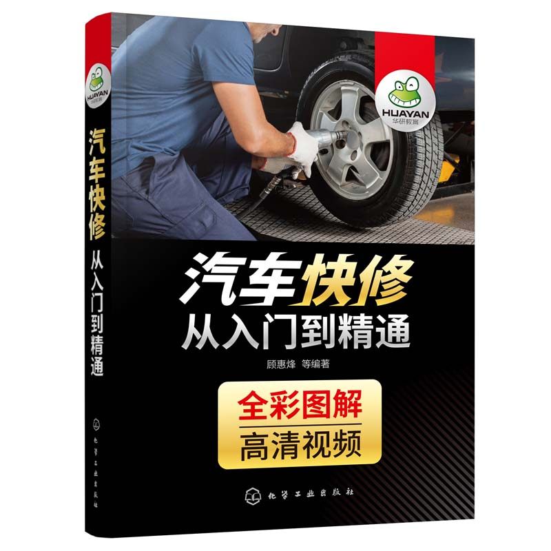 汽车快修从入门到精通 汽车维修教程 汽车快修技术基础知识 汽车原理与构造 汽车常见故障诊断与维修资料大全