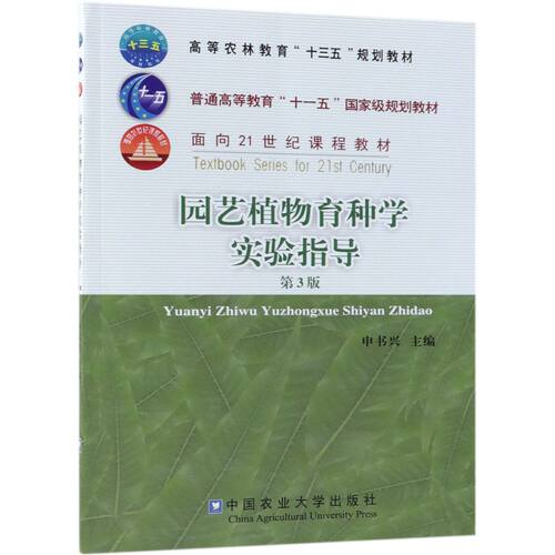园艺植物育种学实验指导(第3版高等农林教育十三五规划教材)