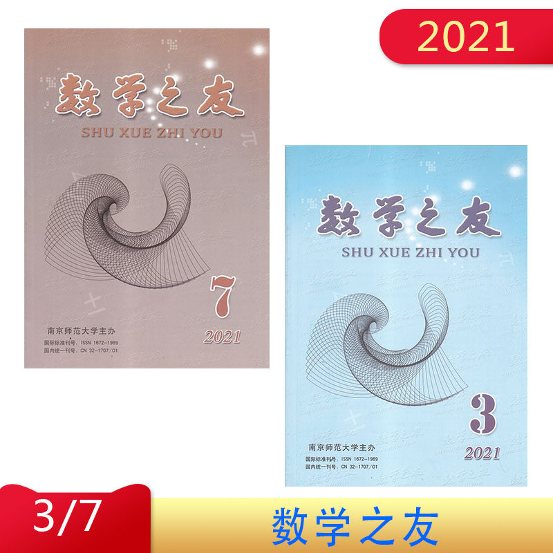 2021年  数学之友 第3期 第7期  第5、6期合刊参考答案 上 下册 配合高三一轮复习用书  南京师范大学主办
