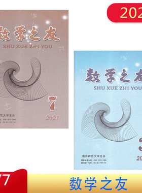 2021年  数学之友 第3期 第7期  第5、6期合刊参考答案 上 下册 配合高三一轮复习用书  南京师范大学主办
