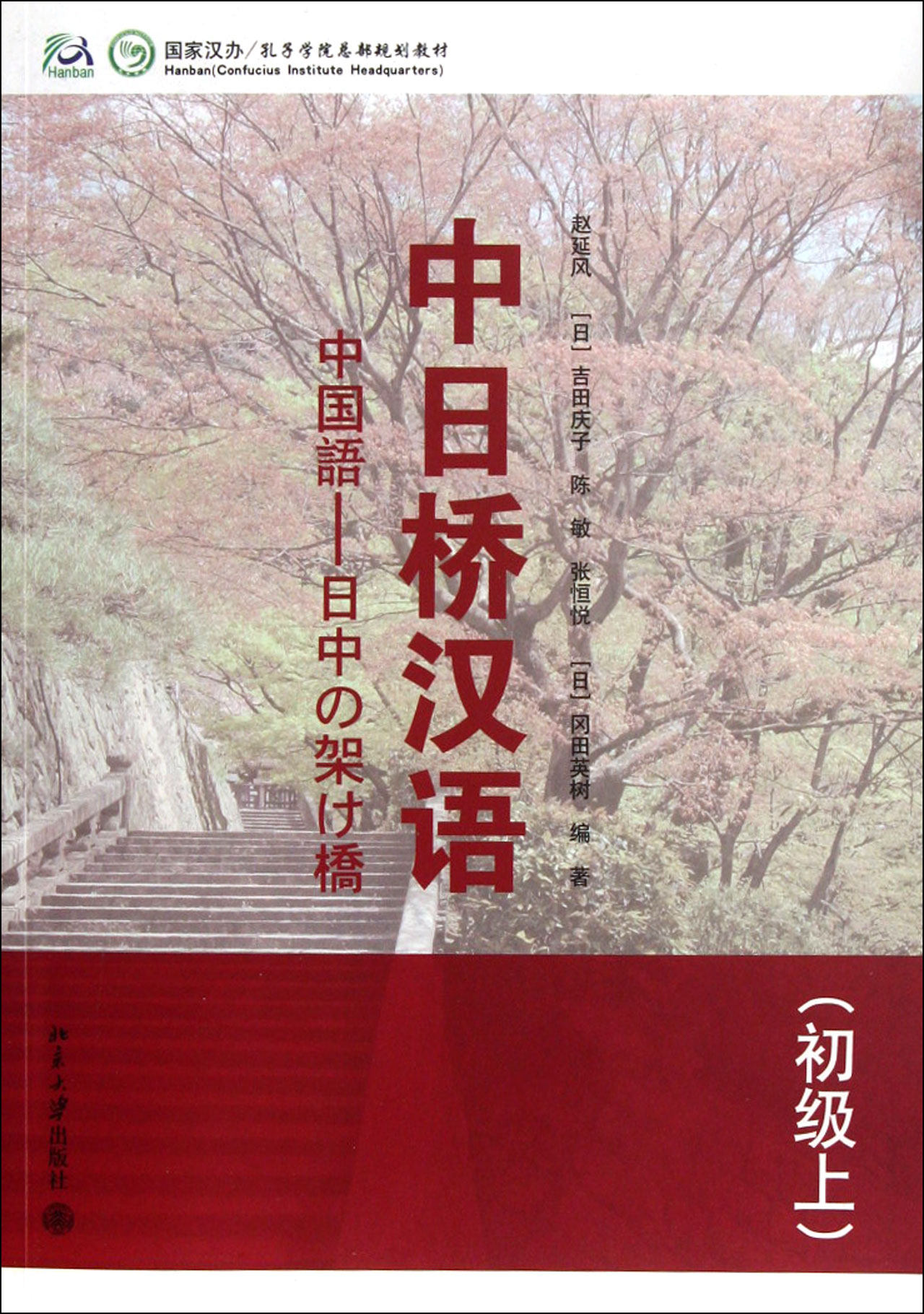 中日桥汉语(附光盘初级上国家汉办孔子学院总部规划教材)