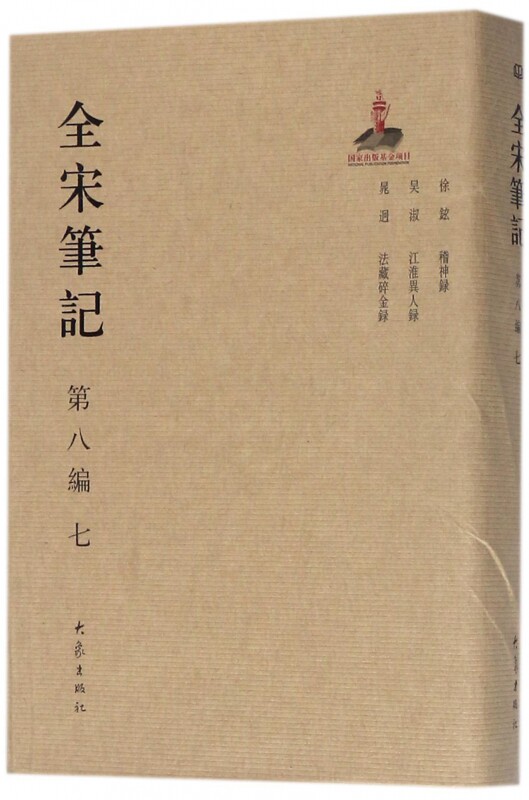 全宋笔记(第8编7)(精)
