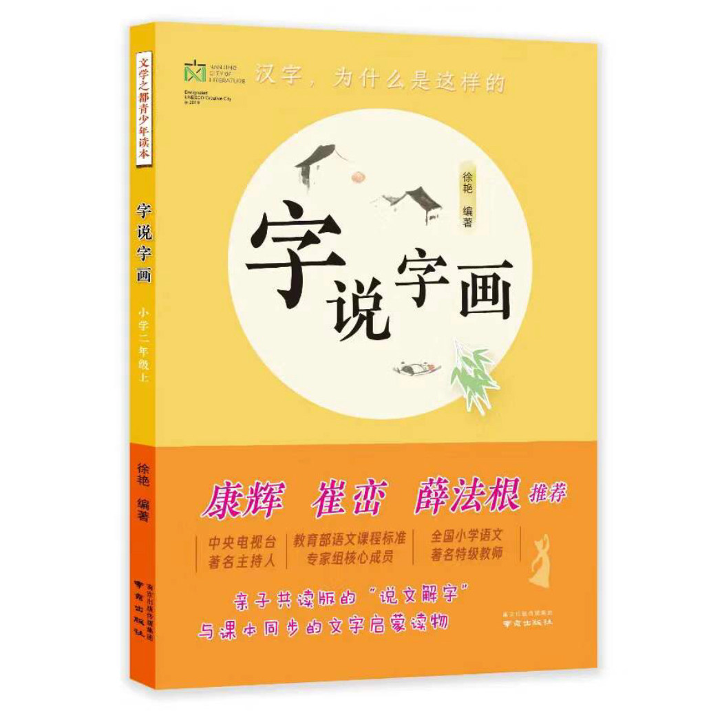 全新正版 字说字画小学二年级上册2年级徐艳编著亲子共读版的说文解字与课本同步的文字启蒙南京出版社