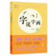 文字启蒙南京出版 说文解字与课本同步 社 字说字画小学二年级上册2年级徐艳编著亲子共读版 全新正版