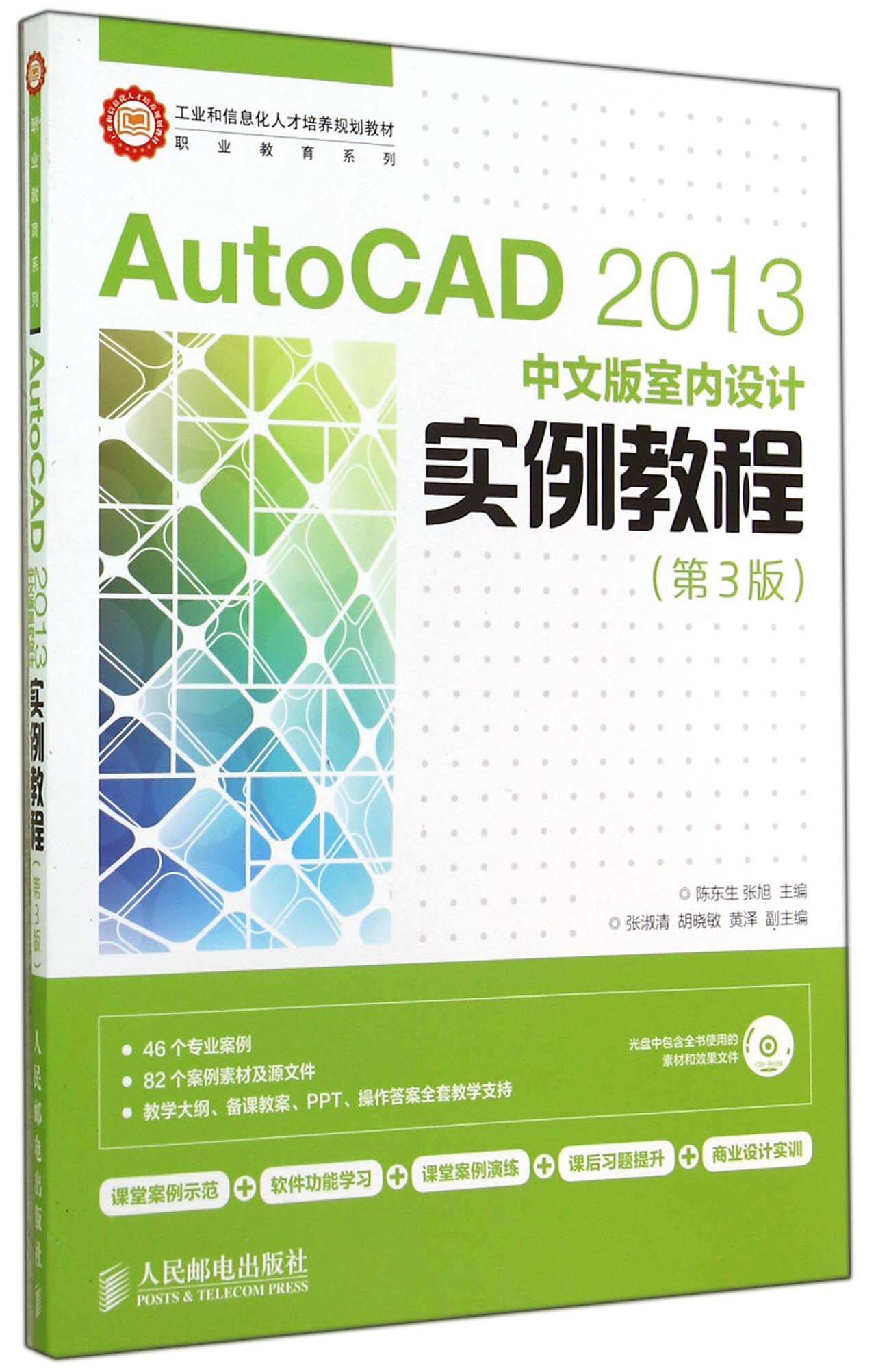 AutoCAD2013中文版室内设计实例教程(附光盘第3版工业和信息化人才培养规划教材)/职业