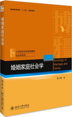 婚姻家庭社会学(21世纪社会学规划教材普通高等教育十三五规划教材)/社会学系列