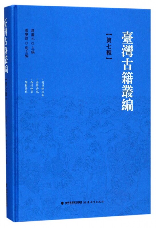 台湾古籍丛编(第7辑刘秀峰遗集泰阶诗稿西行吟草陶村诗稿)(精)